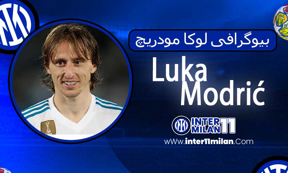 بیوگرافی لوکا مودریچ - مجله خبری اینتر میلان