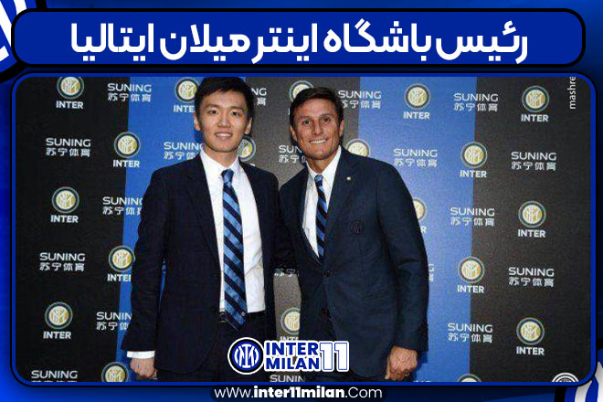 رئیس باشگاه اینتر میلان ایتالیا