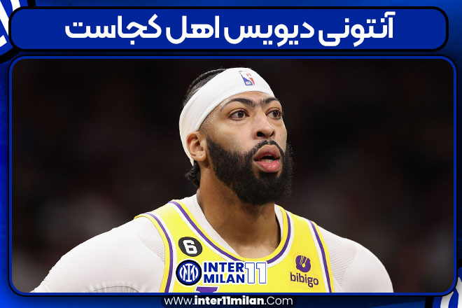 آنتونی دیویس اهل کجاست