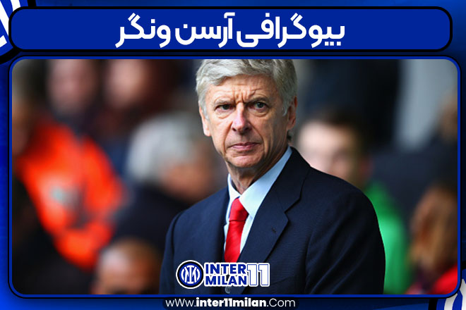 بیوگرافی آرسن ونگر