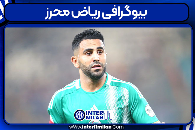 بیوگرافی ریاض محرز