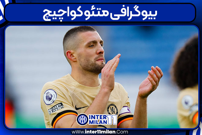 بیوگرافی متئو کواچیچ