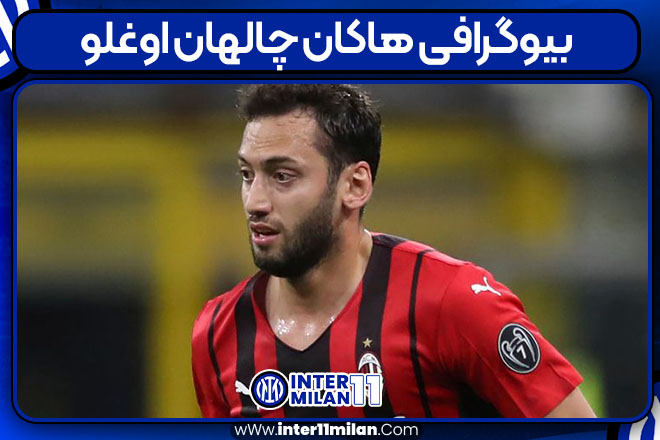 بیوگرافی هاکان چالهان اوغلو