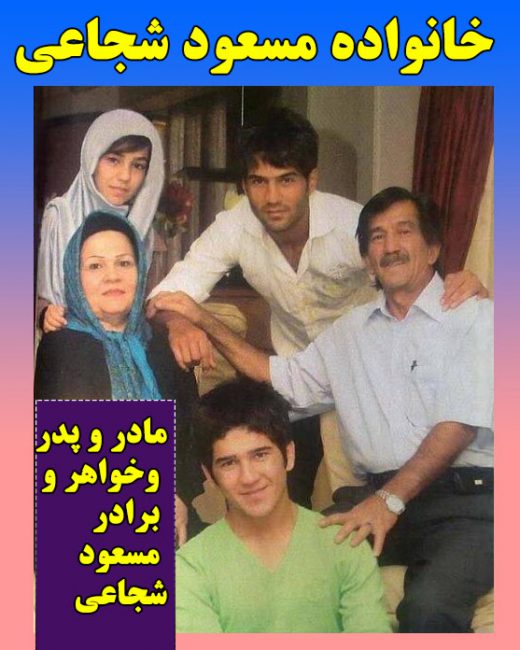 خانواده مسعود شجاعی