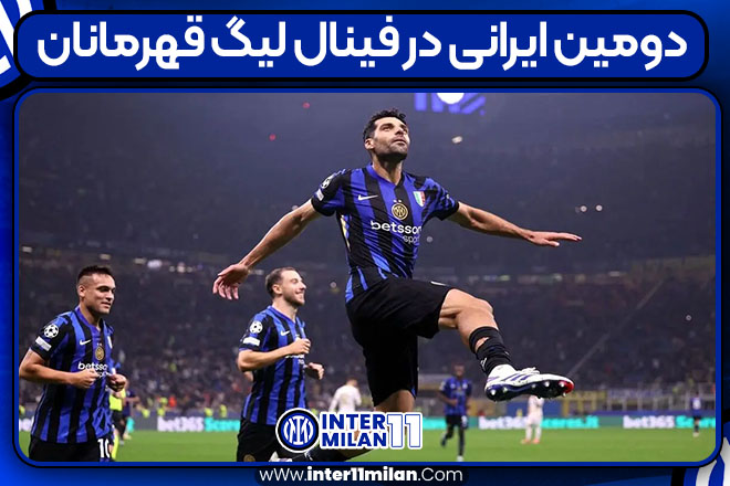 دومین ایرانی در فینال لیگ قهرمانان