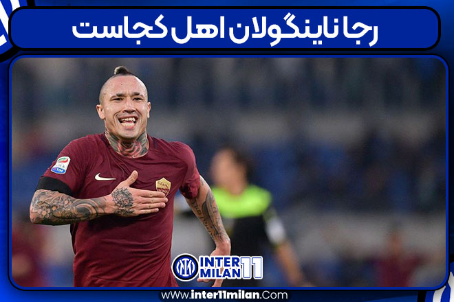 رجا ناینگولان اهل کجاست