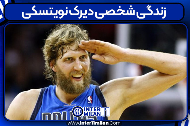زندگی شخصی دیرک نویتسکی