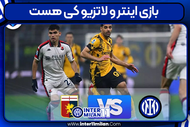 بازی اینتر و لاتزیو کی هست