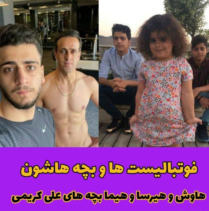 عکس علی کریمی و فرزندانش