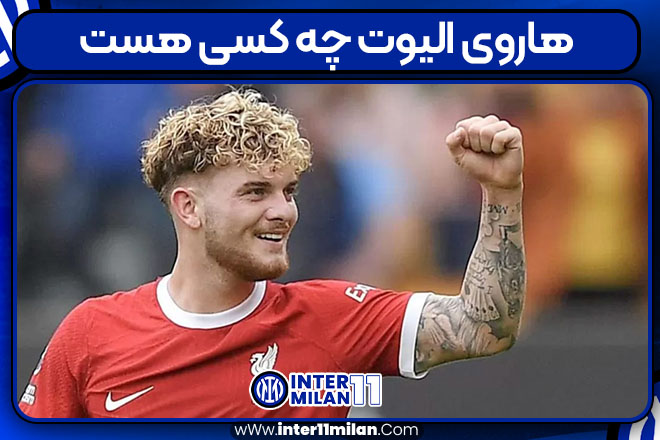 هاروی الیوت چه کسی هست