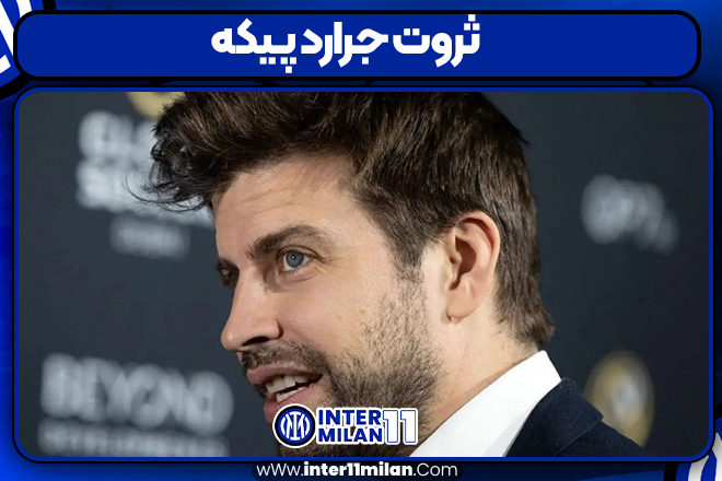 ثروت جرارد پیکه