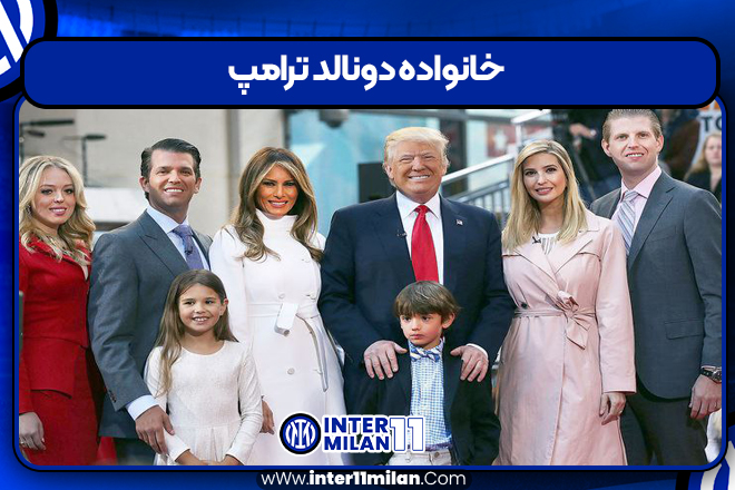 خانواده دونالد ترامپ