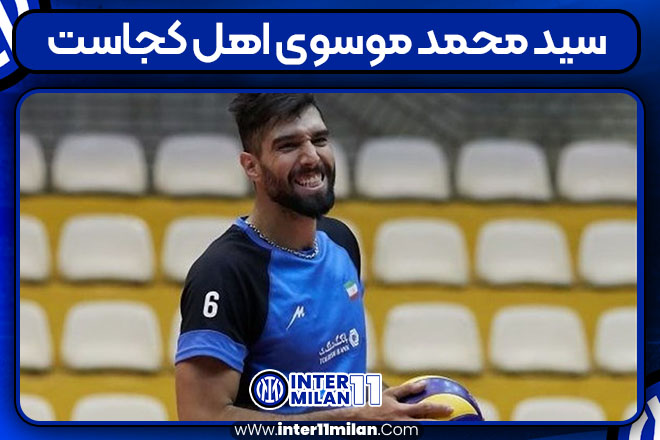 سید محمد موسوی اهل کجاست
