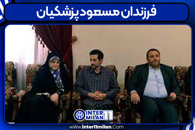 فرزندان مسعود پزشکیان
