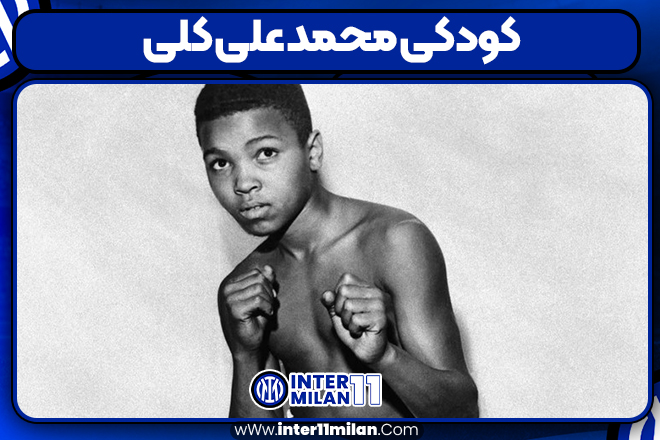 کودکی محمد علی کلی