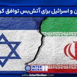 ایران و اسرائیل برای آتش‌بس توافق کردند