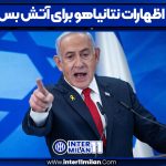 اظهارات نتانیاهو برای آتش بس