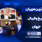 برترین مربیان تاریخ والیبال جهان