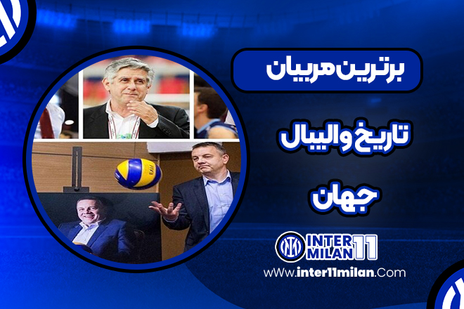 برترین مربیان تاریخ والیبال جهان
