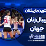 بهترین بازیکنان والیبال زنان جهان
