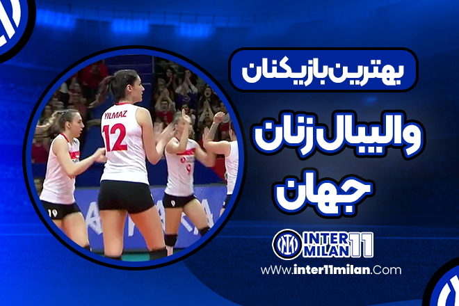 بهترین بازیکنان والیبال زنان جهان