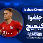 بیوگرافی جاشوا کیمیچ - Joshua Kimmich