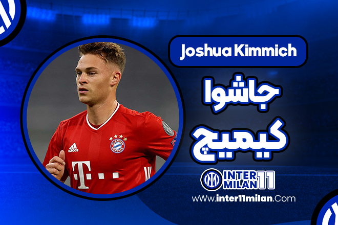 بیوگرافی جاشوا کیمیچ - Joshua Kimmich