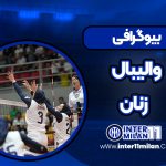 بیوگرافی والیبال زنان
