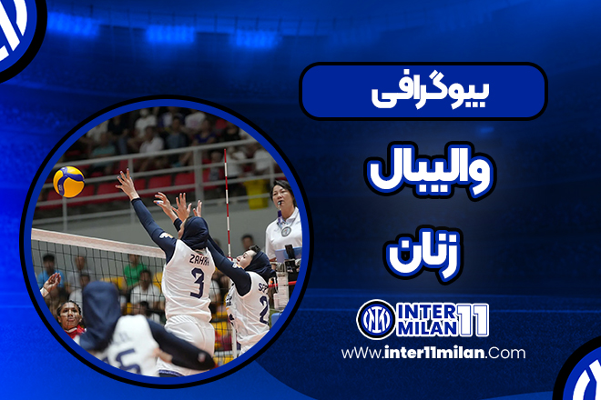 بیوگرافی والیبال زنان