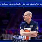 تغییر برنامه سفر تیم ملی والیبال بخاطر حملات اسرائیل