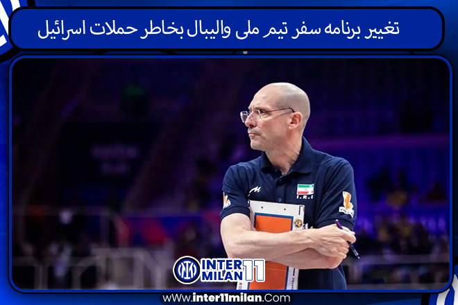 تغییر برنامه سفر تیم ملی والیبال بخاطر حملات اسرائیل