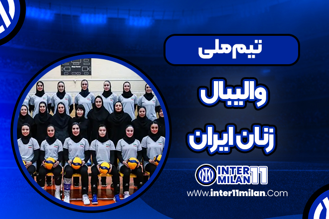 تیم ملی والیبال زنان ایران