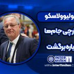 خولیو ولاسکو شکارچی جام‌ها دوباره برگشت