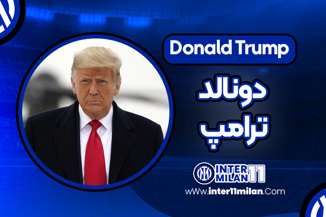 دونالد ترامپ