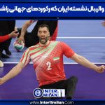 ستاره والیبال نشسته ایران که رکوردهای جهانی را شکست