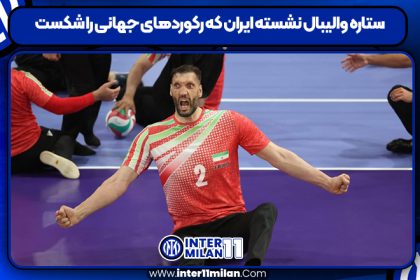 ستاره والیبال نشسته ایران که رکوردهای جهانی را شکست