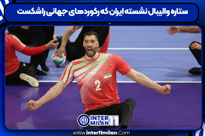 ستاره والیبال نشسته ایران که رکوردهای جهانی را شکست