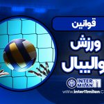 قوانین ورزش والیبال