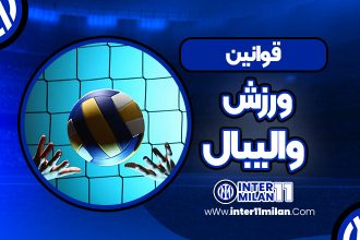 قوانین ورزش والیبال