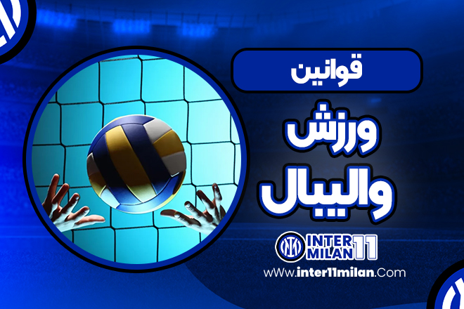 قوانین ورزش والیبال