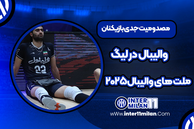مصدومیت جدی بازیکنان والیبال در لیگ ملت های والیبال ۲۰۲۵