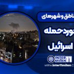مناطق و شهرهای موردحمله اسرائیل