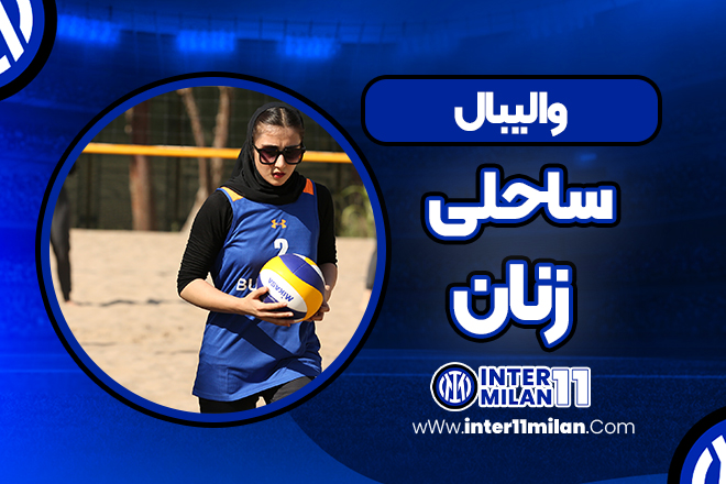 والیبال ساحلی زنان