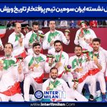والیبال نشسته ایران سومین تیم پرافتخار تاریخ ورزش جهان