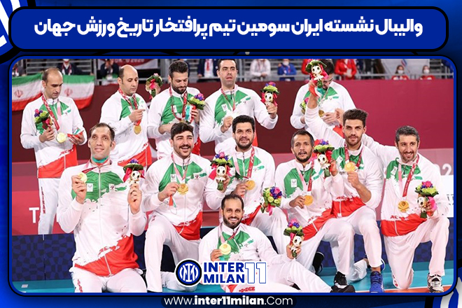 والیبال نشسته ایران سومین تیم پرافتخار تاریخ ورزش جهان