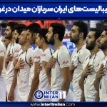 والیبالیست‌های ایران سربازان میدان در غربت