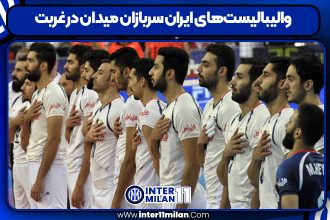 والیبالیست‌های ایران سربازان میدان در غربت
