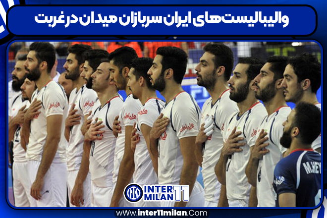 والیبالیست‌های ایران سربازان میدان در غربت
