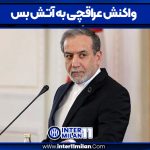 واکنش عراقچی به آتش بس