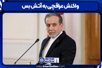 واکنش عراقچی به آتش بس